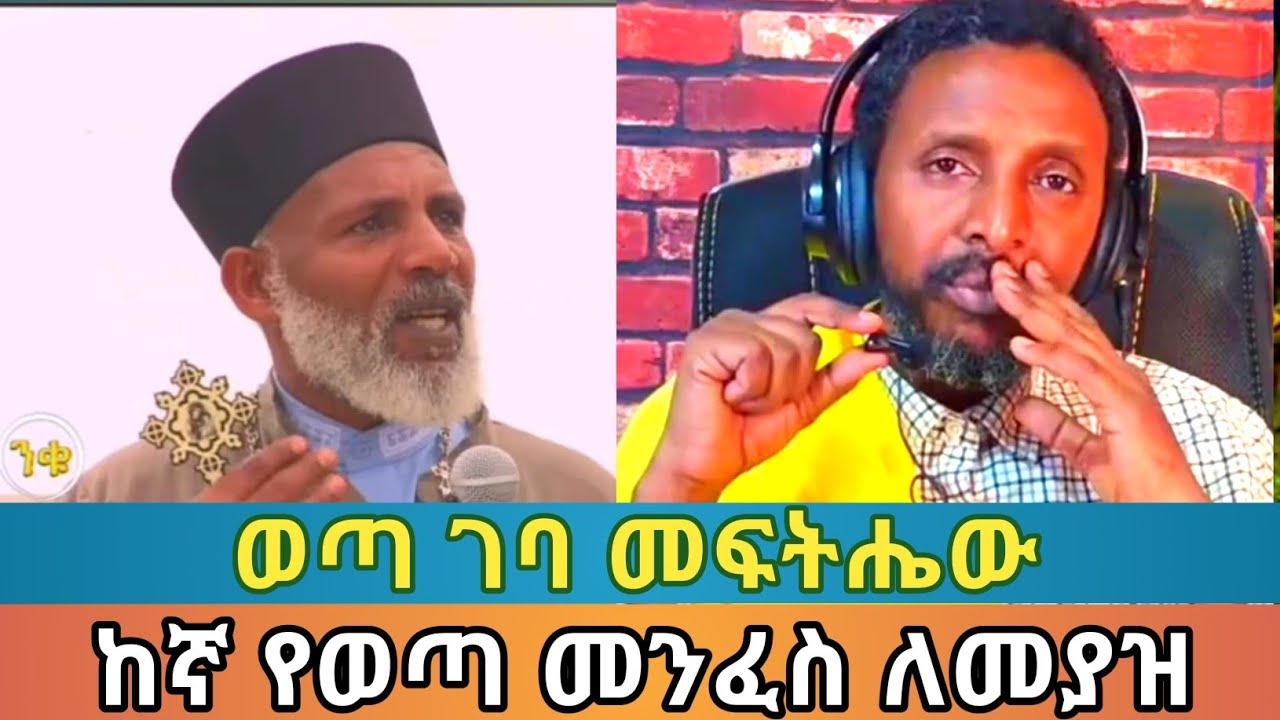 ወደ መንፈሳዊነት ስትመጡ ከናተ የወጣ መንፈስ ለመያዝ