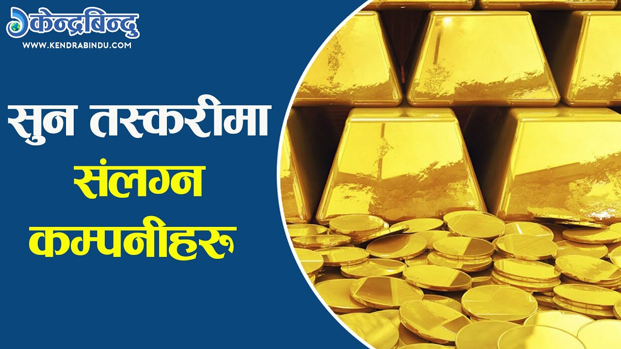 सुन तस्करीकै लागि खोलिएका कम्पनीहरु,एक महिनामा १७ हजार किलो सामान आयात