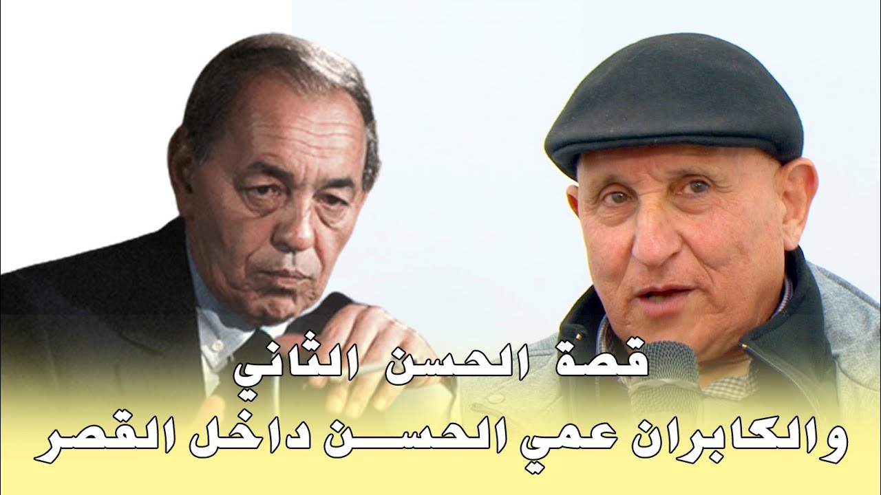 قصة الملك الراحل الحسن الثاني والكابران على للسان أحمد المرزوقي
