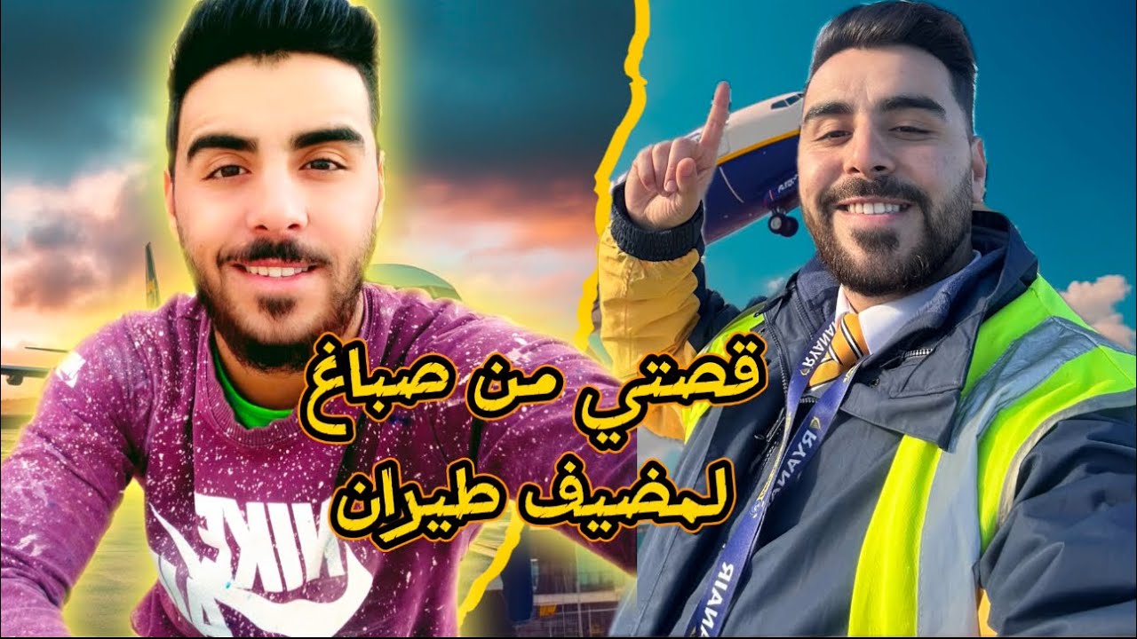 كيفاش بدلت حياتي من خدام فالصباغة حتى وليت مضيف طيران مع شركة Ryanair.