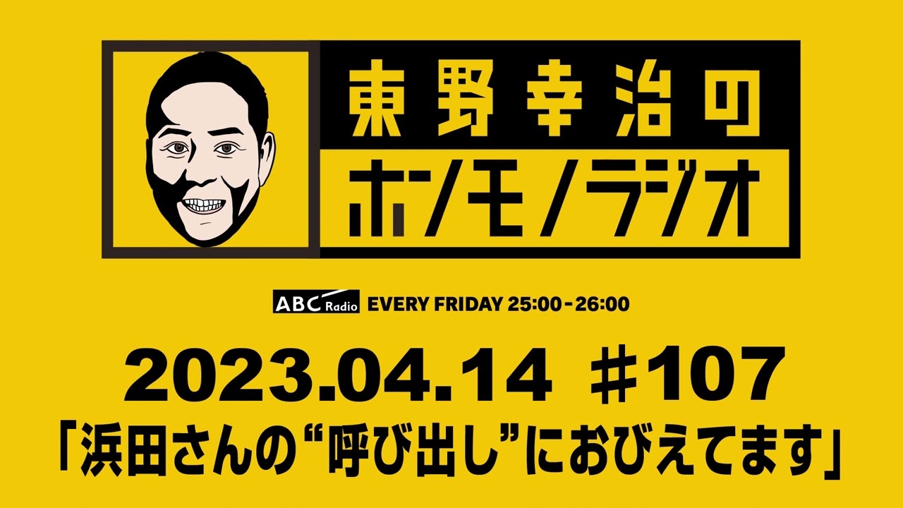 ＡＢＣラジオ【東野幸治のホンモノラジオ】＃107（2023年4月14日）