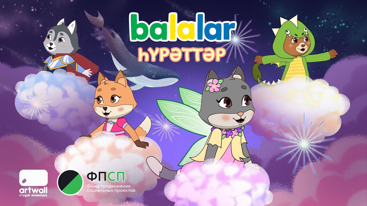 Балалар. Balalar - Һүрәттәр