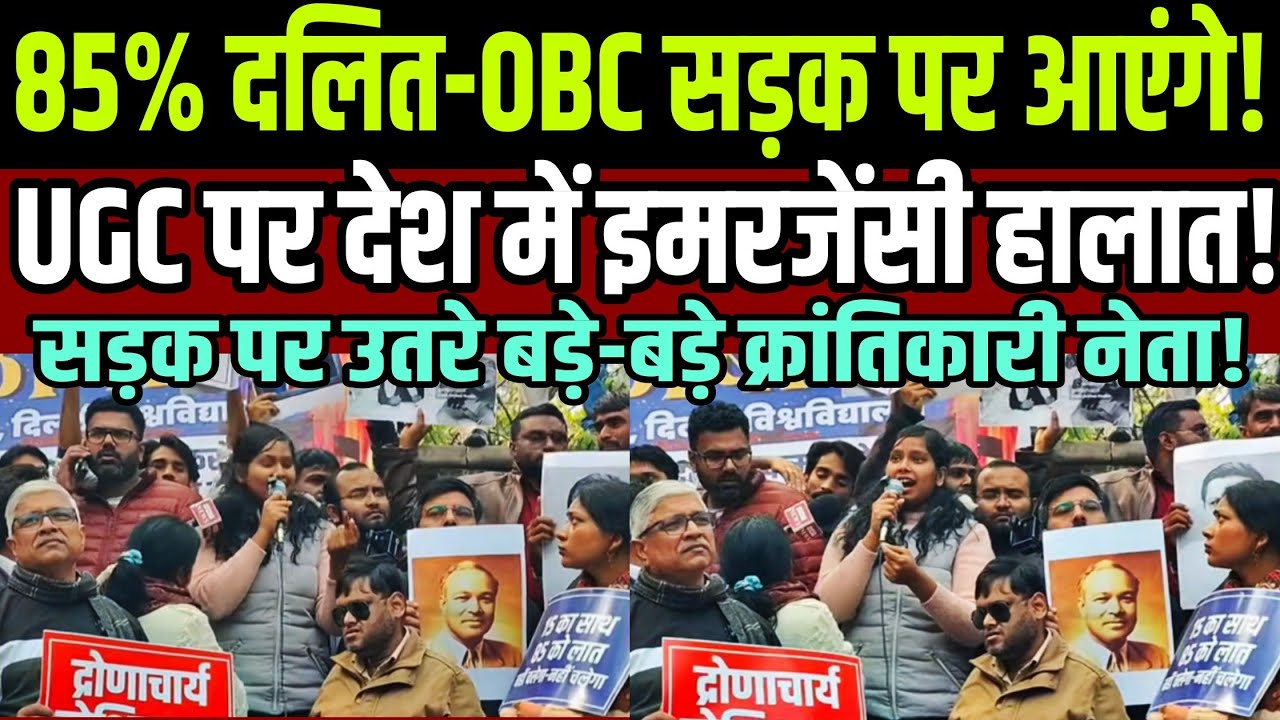 85% दलित-OBC सड़क पर आएंगे UGC पर देश में इमरजेंसी जैसे हालात ! बड़े-बड़े क्रांतिकारी नेता सड़क पर !