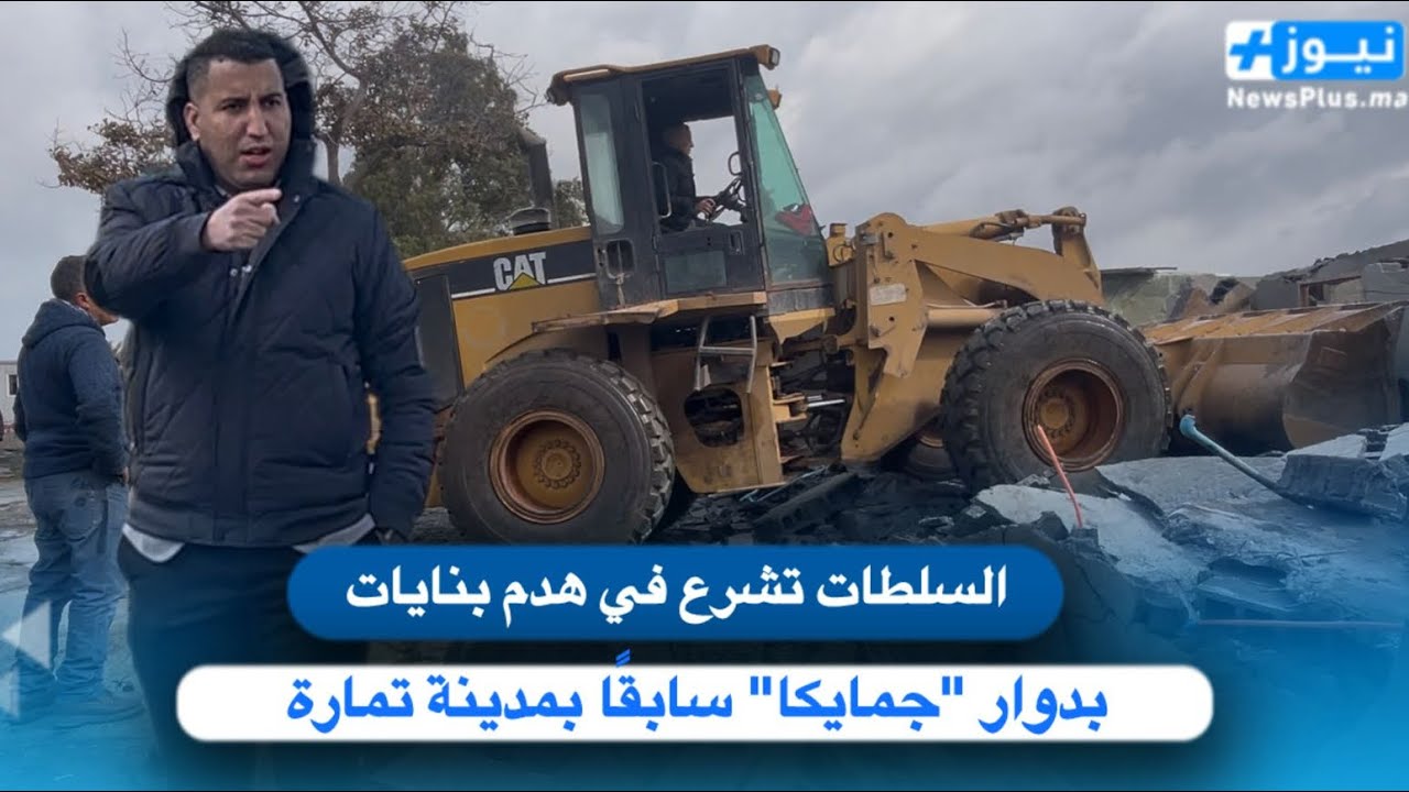 السلطات تشرع في هدم بنايات بدوار 