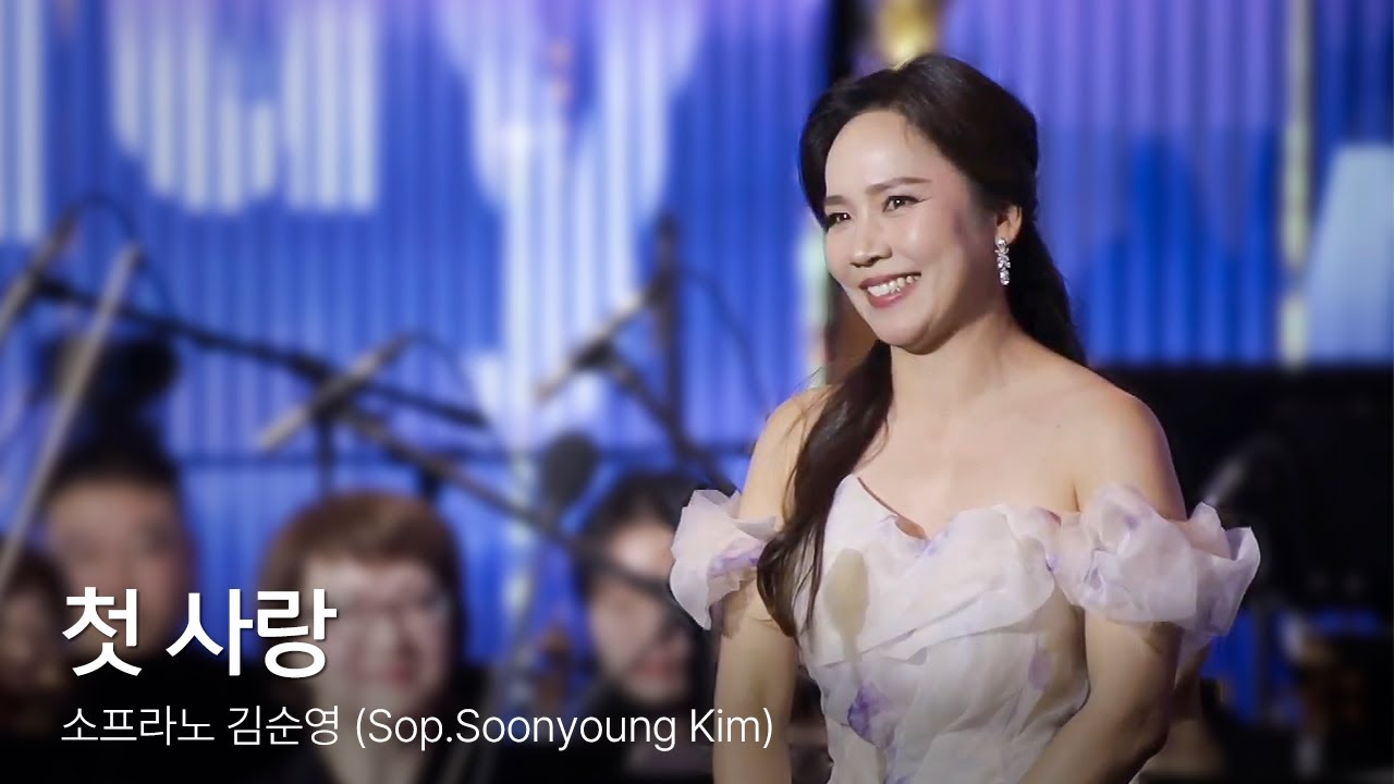 첫사랑 - 소프라노 김순영 (Soon young Kim)｜김효근 곡