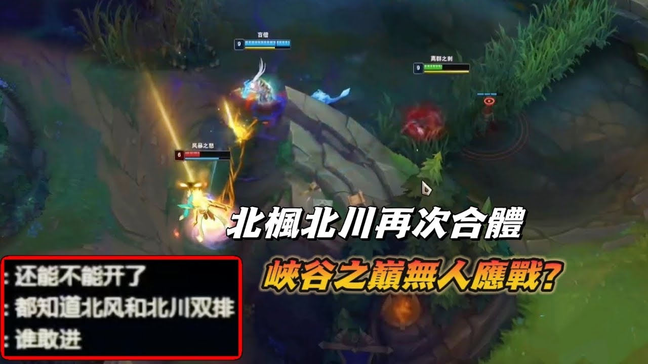 【雙北合體】北楓北川再次合體，峽谷之巔無人應戰？