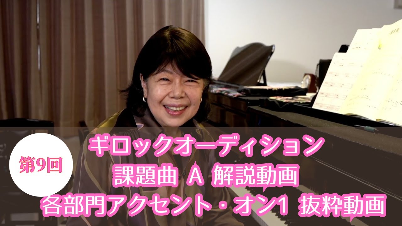 第９回ギロックオーディション課題曲 A 解説 動画　各部門アクセント・オン1 抜粋動画