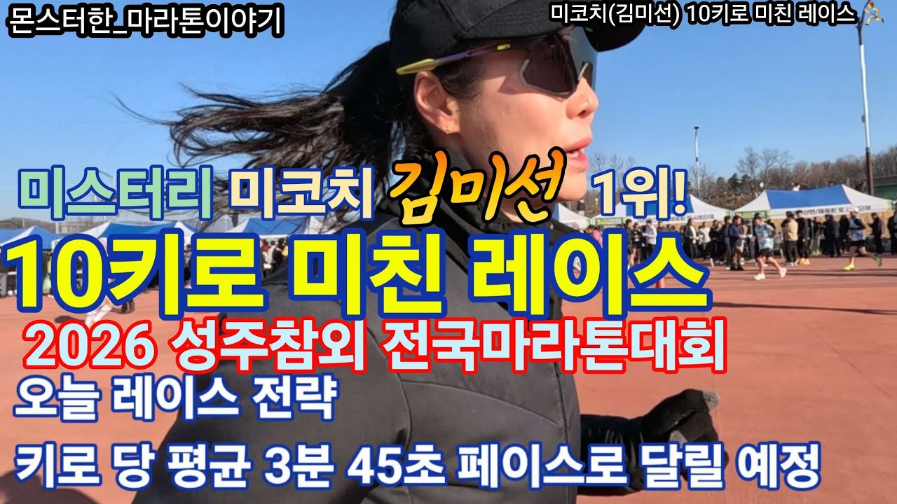 38분 21초의 기록! 미코치 김미선 선수가 성주벌을 정복한 페이스 전략 분석