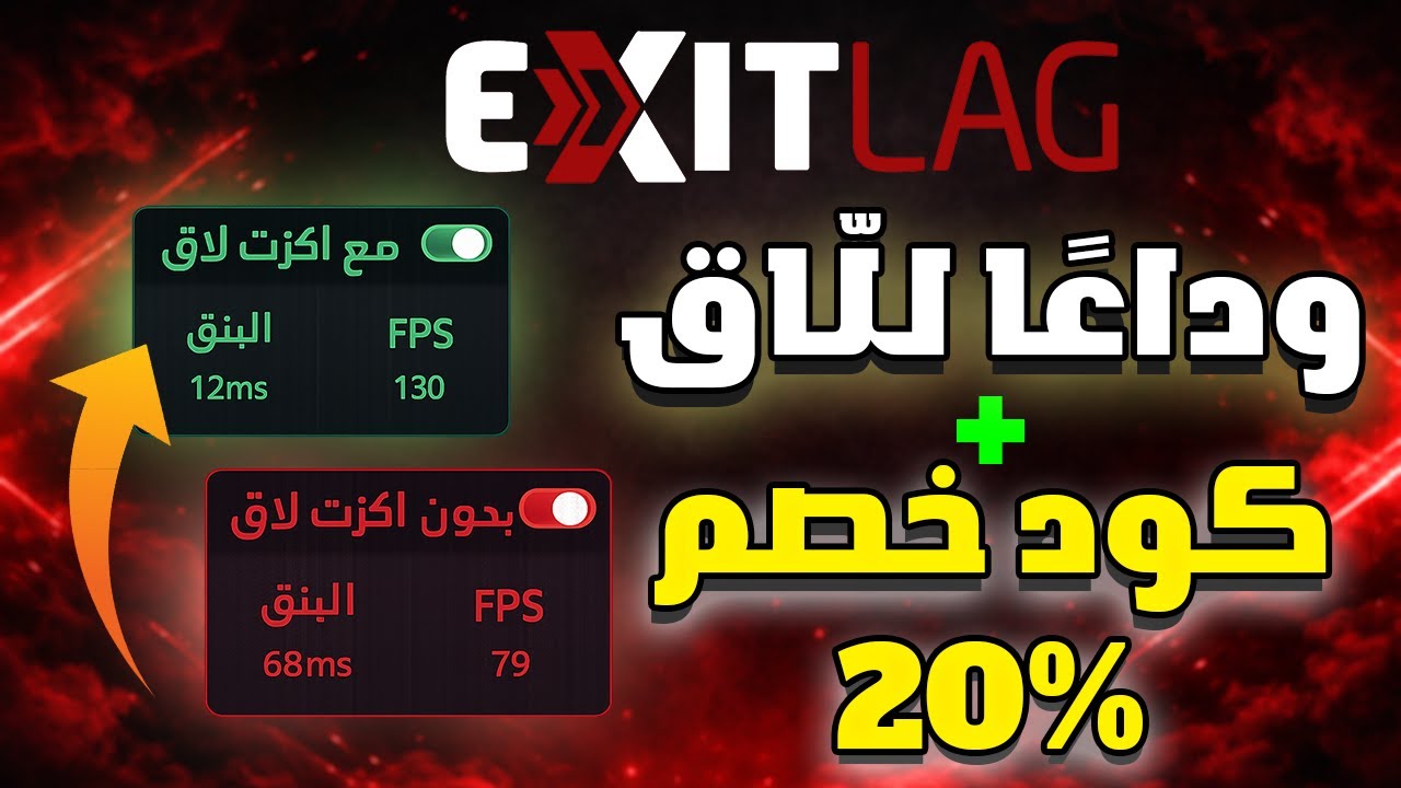 تغير السيرفرات في DBD || تقليل و تحسين البنج في الالعاب و البنق العالي في ExitLag (Giveaway)