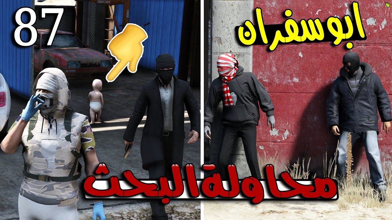 مسلسل ابو سفران #87 - محاول البحث عن عيوضي وحصل شي غريب ...!!!  | GTA 5 #البحث