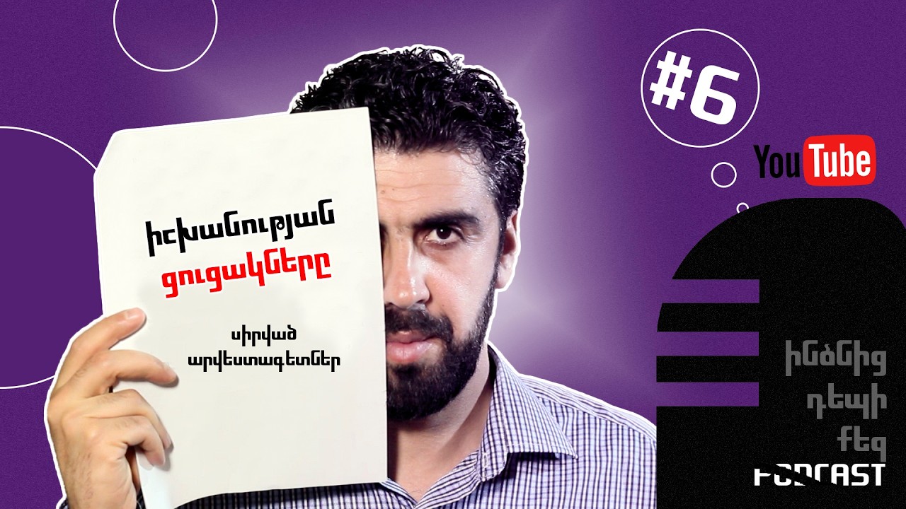 Ինձնից դեպի քեզ PODCAST #6