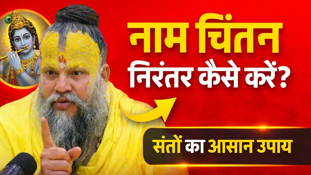 नाम चिंतन निरंतर कैसे करें? संतों का आसान और शक्तिशाली उपाय