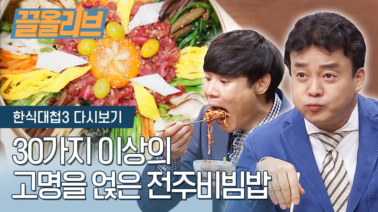 그래서 이 전주비빔밥 어디가면 먹을 수 있죠? |[다시보는 한식대첩3  끌올리브] The best Jeonju Bibimbap ever!