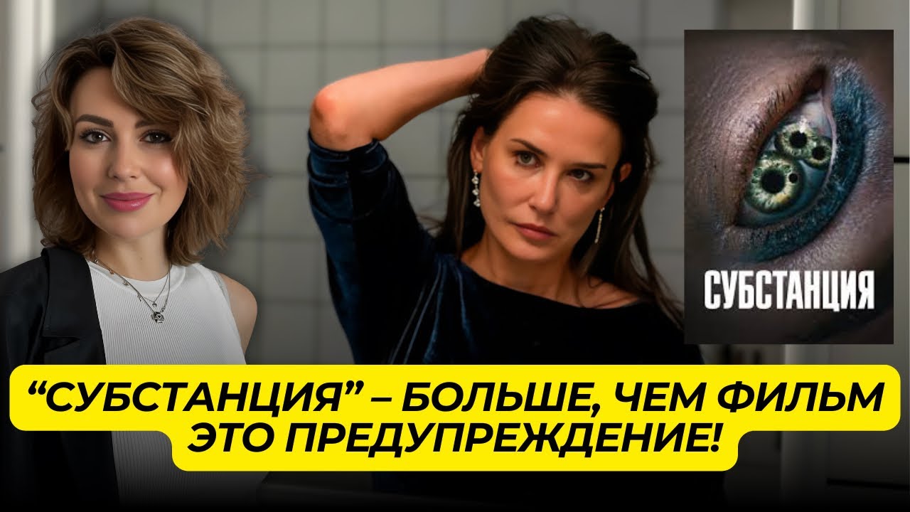 Фильм «Субстанция» – Нарциссизм, Манипуляции, Зависимость | Глубокий Психологический Разбор