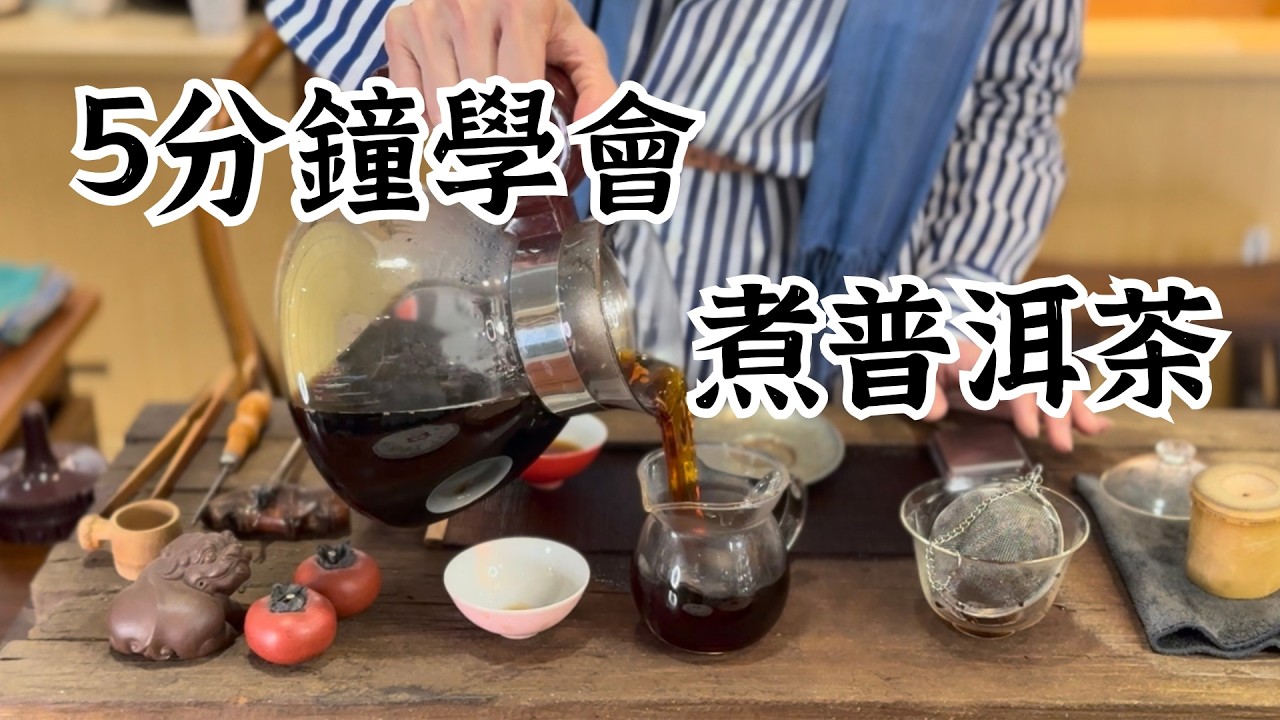 5分鐘學會煮普洱茶!!  普洱熟茶 普洱茶  煮普洱茶方法