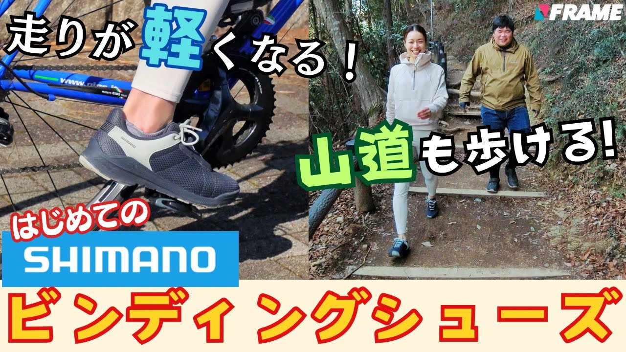 【ずっとビビってた】SHIMANOのSPDシューズでビンディング初挑戦！【ライドも歩きもOK】【シマノ】【SPD】【ビンディング】