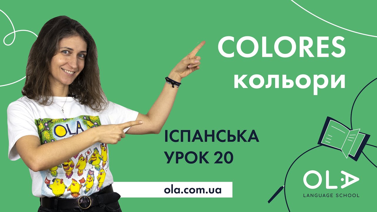Урок 20 - кольори в іспанській мові - безкоштовні відео уроки іспанської