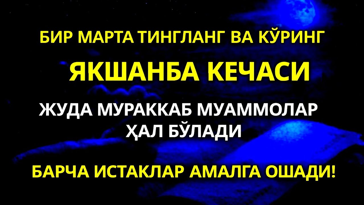Якшанба кечаси Пайғамбар Муҳаммад ﷺ дуоси, инша Аллоҳ, омонлик, бойлик ва муваффақият олиб келади.