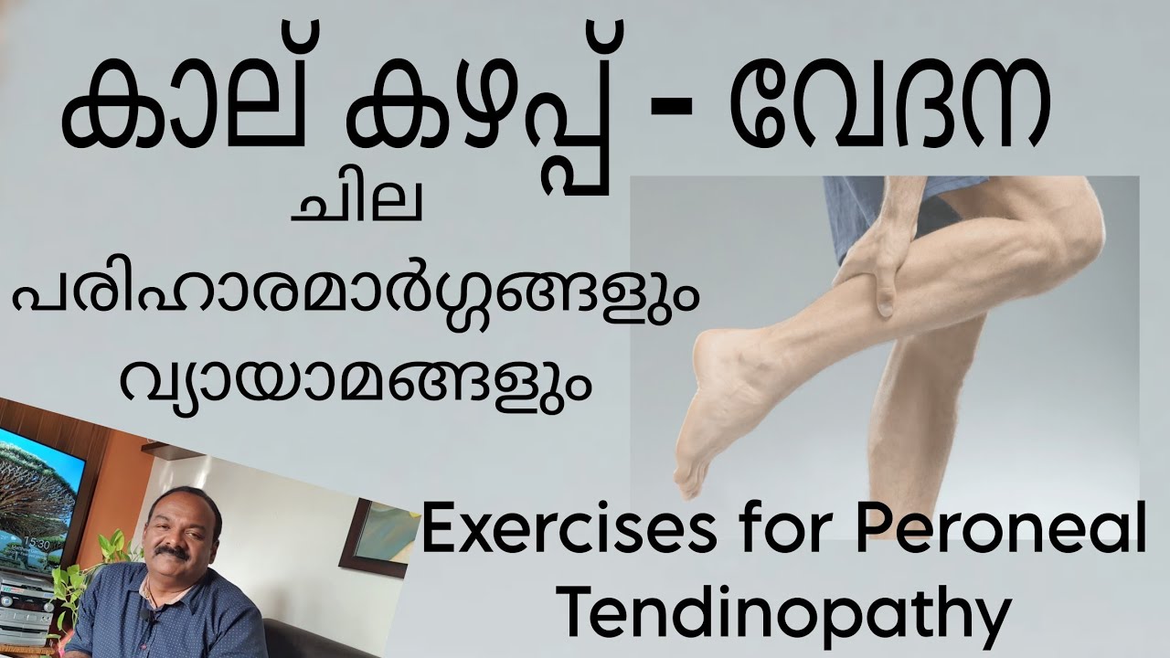 കാല് കഴപ്പ് വേദന | Peroneal Tendinitis