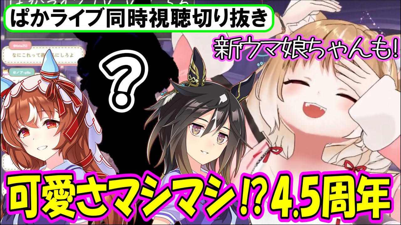 【ウマ娘･ぱかライブ同時視聴】可愛さの進化が止まらねぇ!!4.5周年のアレコレへの反応まとめ【まるちぃ】ぱかライブTV Vol.56