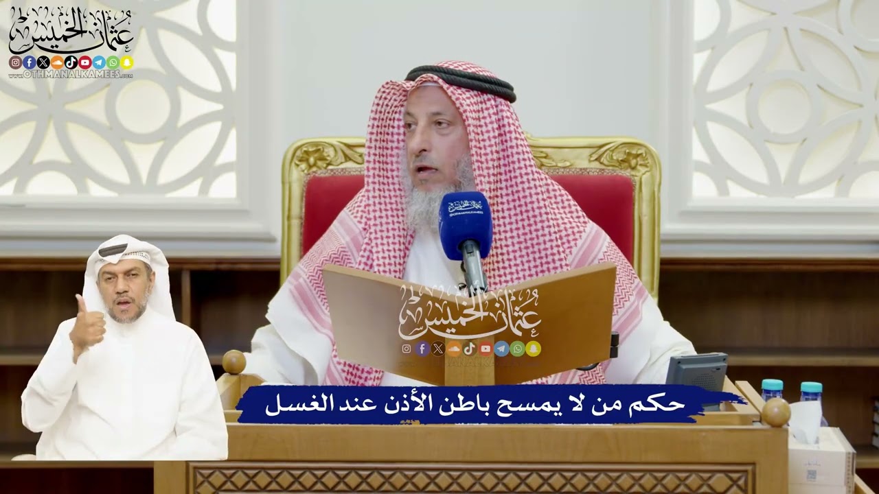 912 - حكم من لا يمسح باطن الأذن عند الغسل - عثمان الخميس