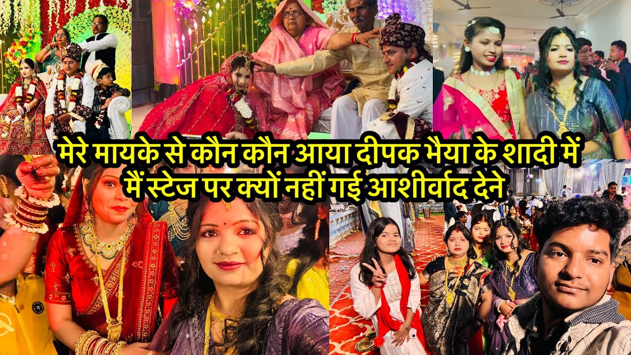 मेरे मायके से कौन कौन आया दीपक भैया के शादी में मैं स्टेज पर क्यों नहीं गई आशीर्वाद देने