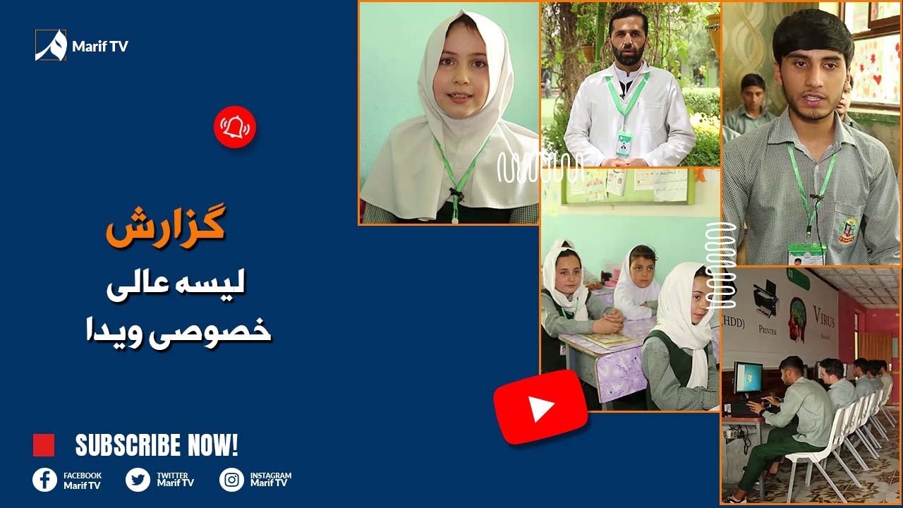 چرا مکتب ویدا قبل از داخله از شاگردان امتحان می گیرد؟