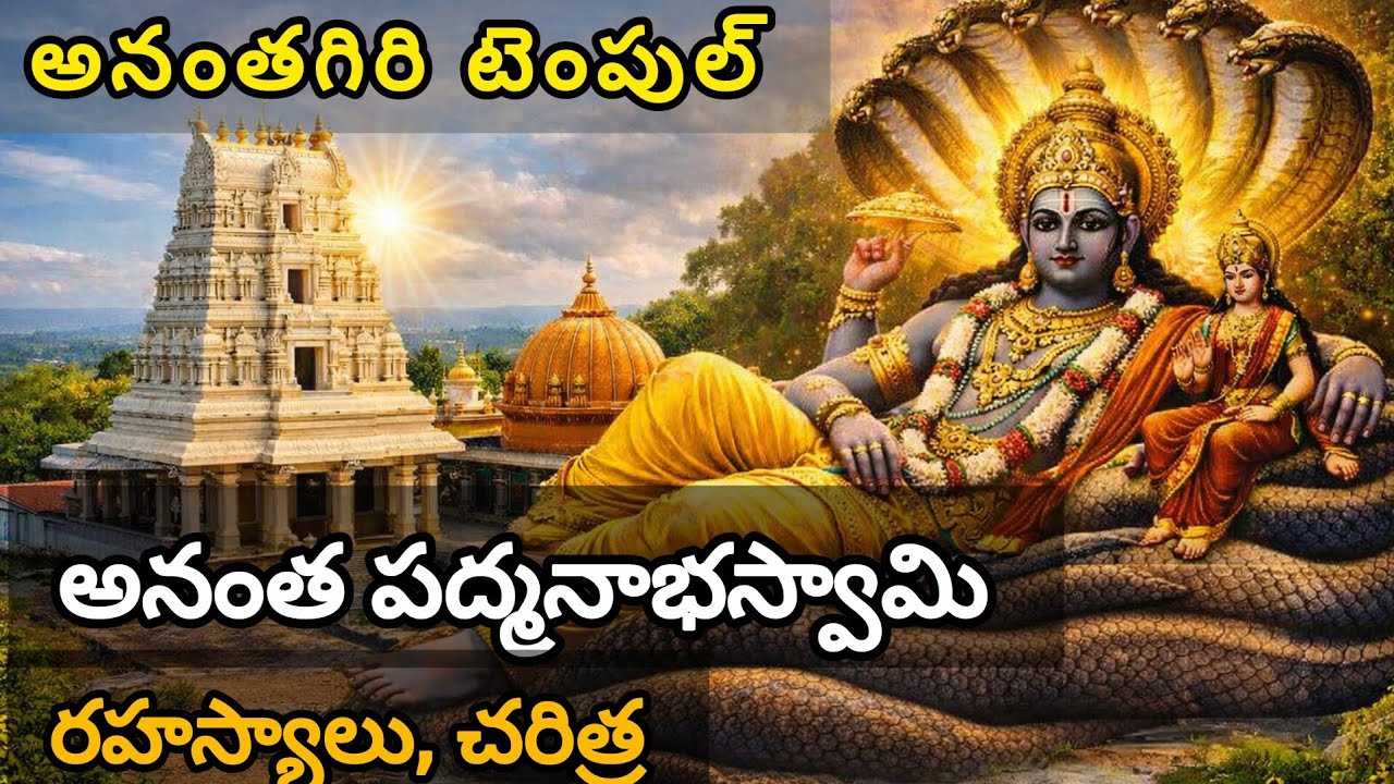 అనంతగిరి టెంపుల్ 🙏//అనంతపద్మనాభ swami🙏//రహస్యాలు, చరిత్ర 🥰#trending #viral #ananthagiri 