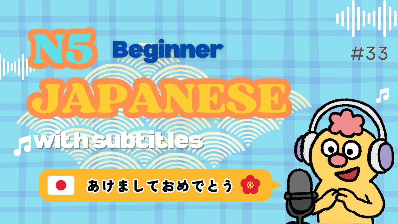 【N5】あけましておめでとう｜Beginner Listening & Vocabulary〔#33〕