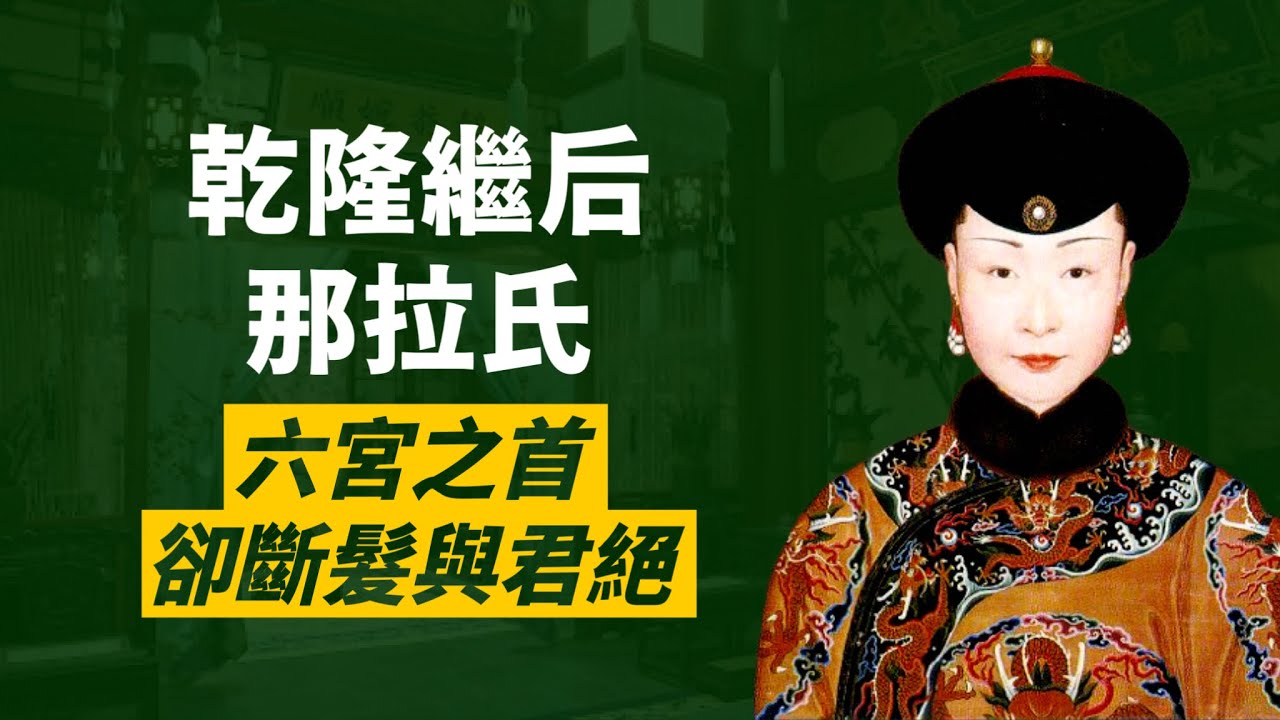 如懿原型，從皇后大位成為清朝唯一斷髮皇后｜乾隆繼后那拉皇后｜沒有陵墓沒有諡號，下場淒慘｜人生賈心星