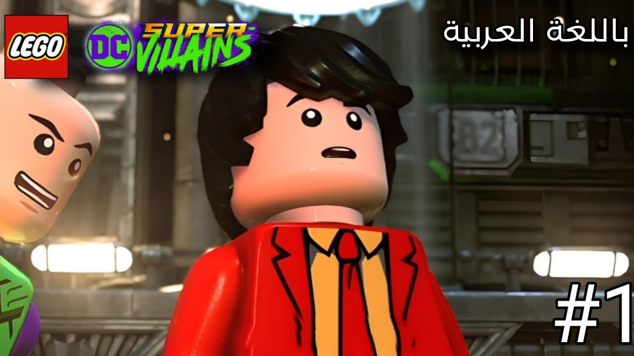 ليغو اشرار دي سي : بداية الشر الجيد #1 | Lego Dc super villains