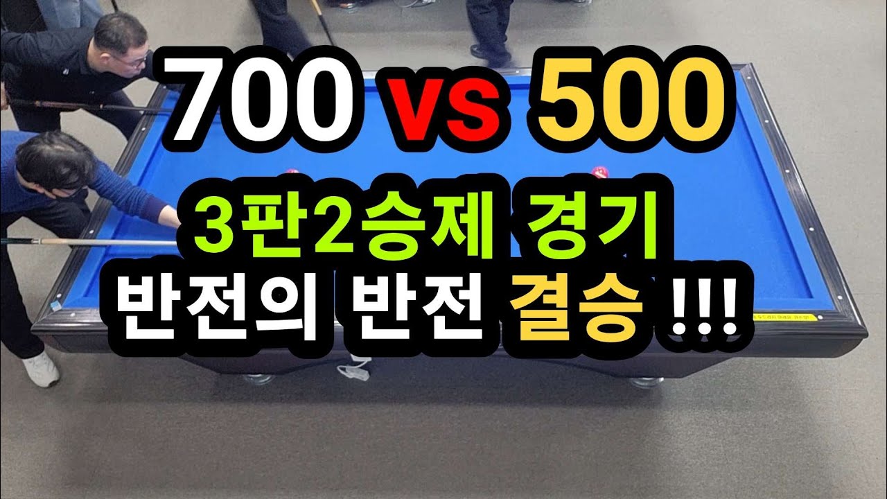 4구당구 육돌이.소나기(700)vs당돌(500).3판2승제 반전의 반전 결승!