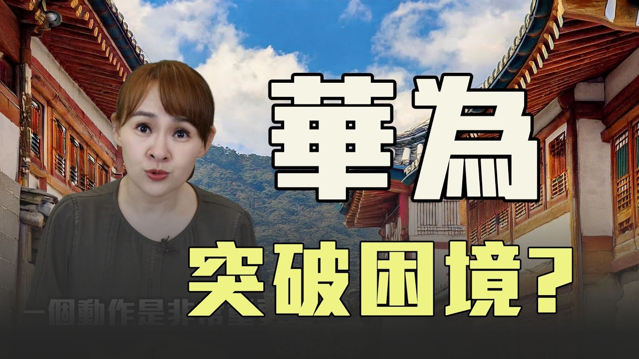 華為手機發售 日韓科技迎威脅?!
