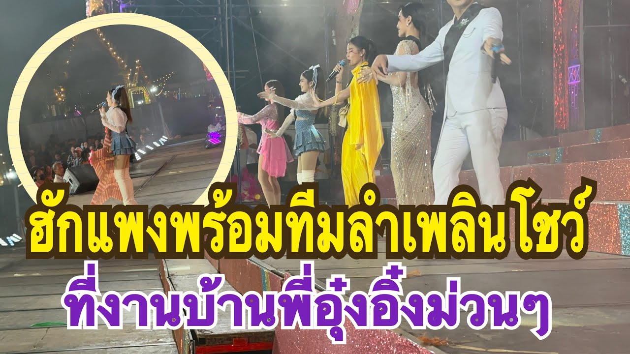 #สำนักข่าวเช็คเรทติ้ง…ช่วงทีมงานสาวน้อยลำเพลินโชว์ #บ้านอิหล่าอุ๋งอิ๋ง 