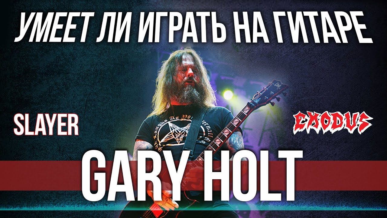 Умеет ли играть на гитаре Gary Holt из Slayer и Exodus?