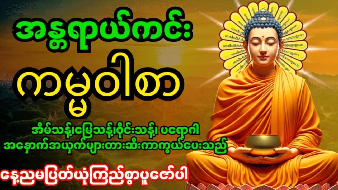 အန္တရာယ်ကင်းကမ္မဝါစာကာကွယ်မင်္ဂလာ🙏 အိမ်သန့်၊မြေသန့်၊ဝိုင်းသန့်ပတ်ဝန်းကျင်သန့်အန္တရာယ်အားလုံးပျောက်‌‌