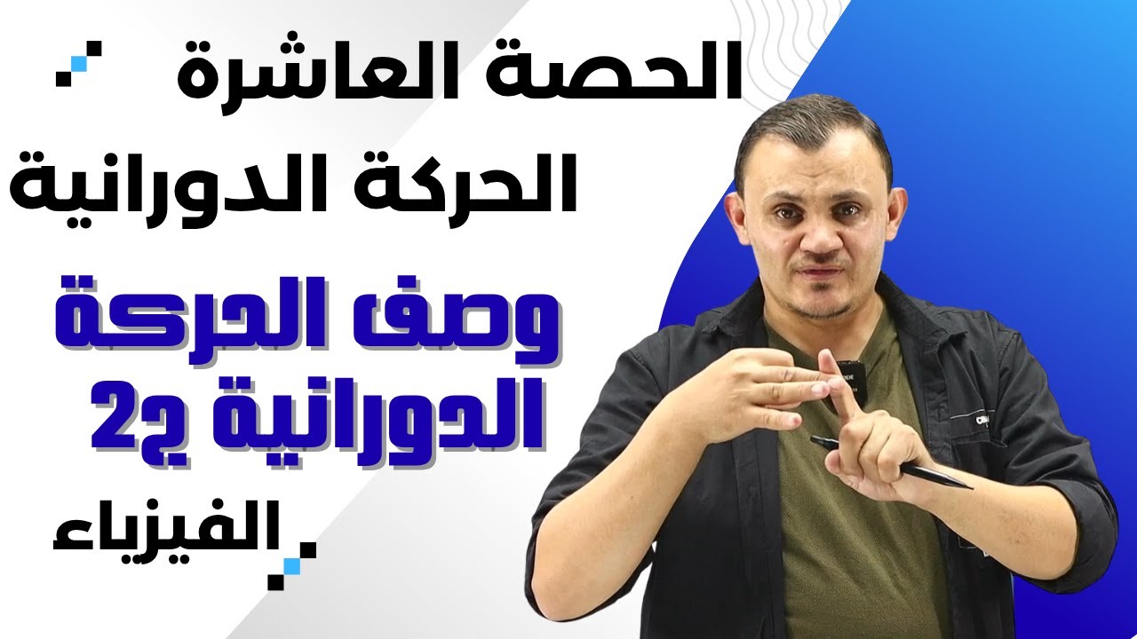 شرح الحركة الدورانية الحصة العاشرة وصف الحركة الدورانية ج2
