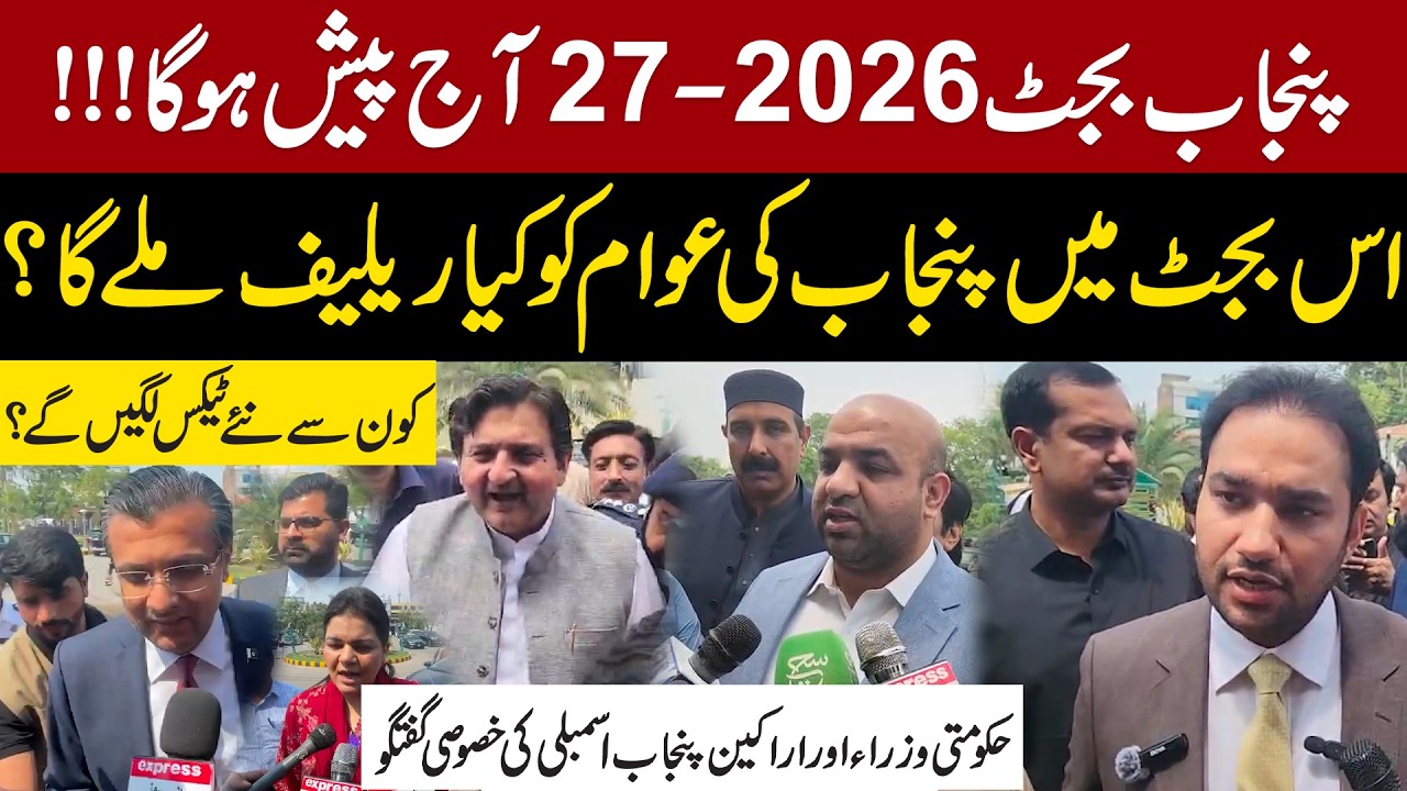 Punjab Budget 2026-27 Presented Today | What Relief Will the Public Get? | Ministers & MPAs Speak