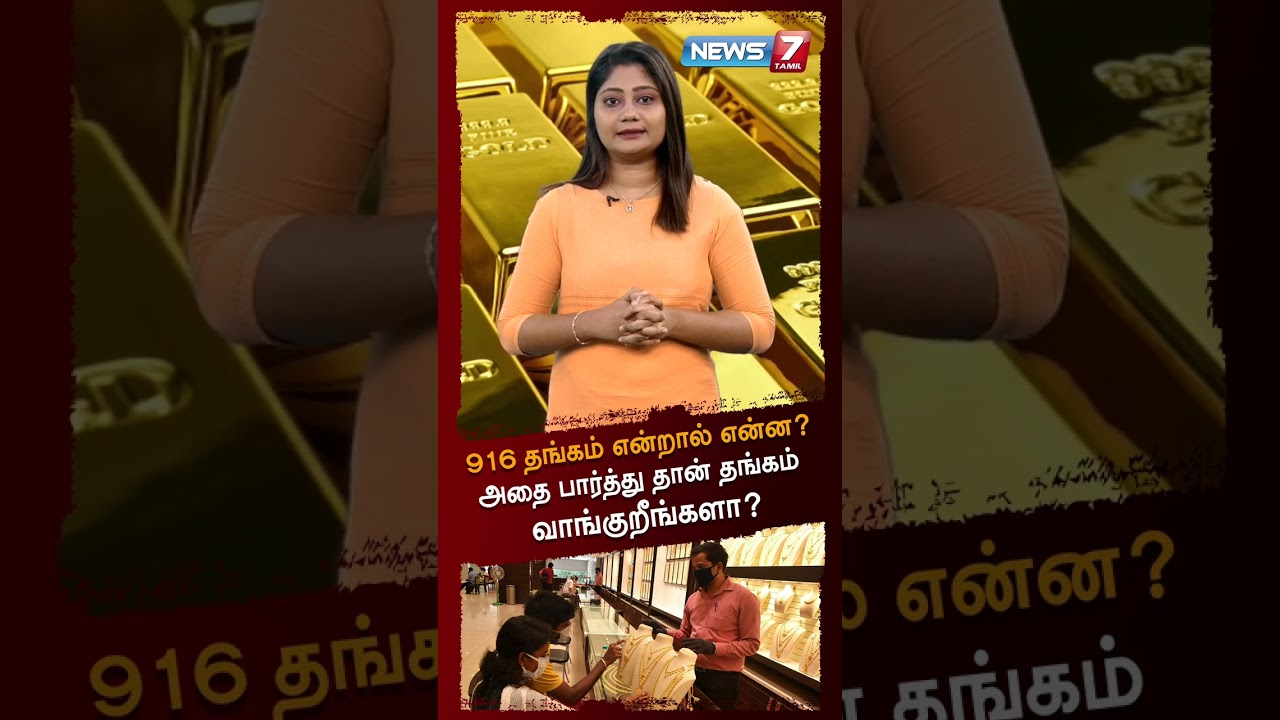 916 Gold என்றால் என்ன? | Gold | Gold Rate | Gold Investment |
