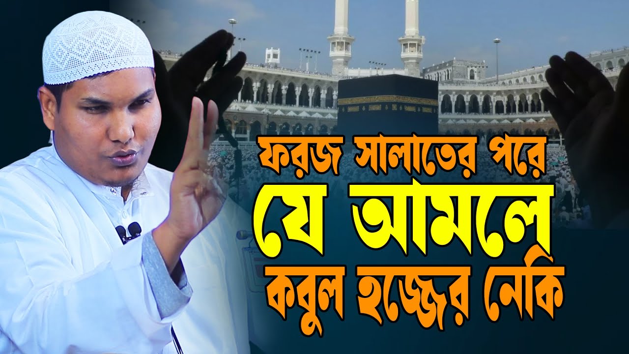ফরজ সালাতের যে আমলে কবুল হজ্জের নেকি | আকবর বিন আবেদ আলী | Akbar bin Abed New Waz