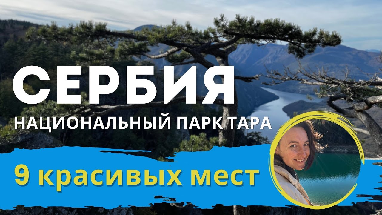 9 самых красивых мест в Национальном парке Тара, Сербия. Serbia. National Park Tara