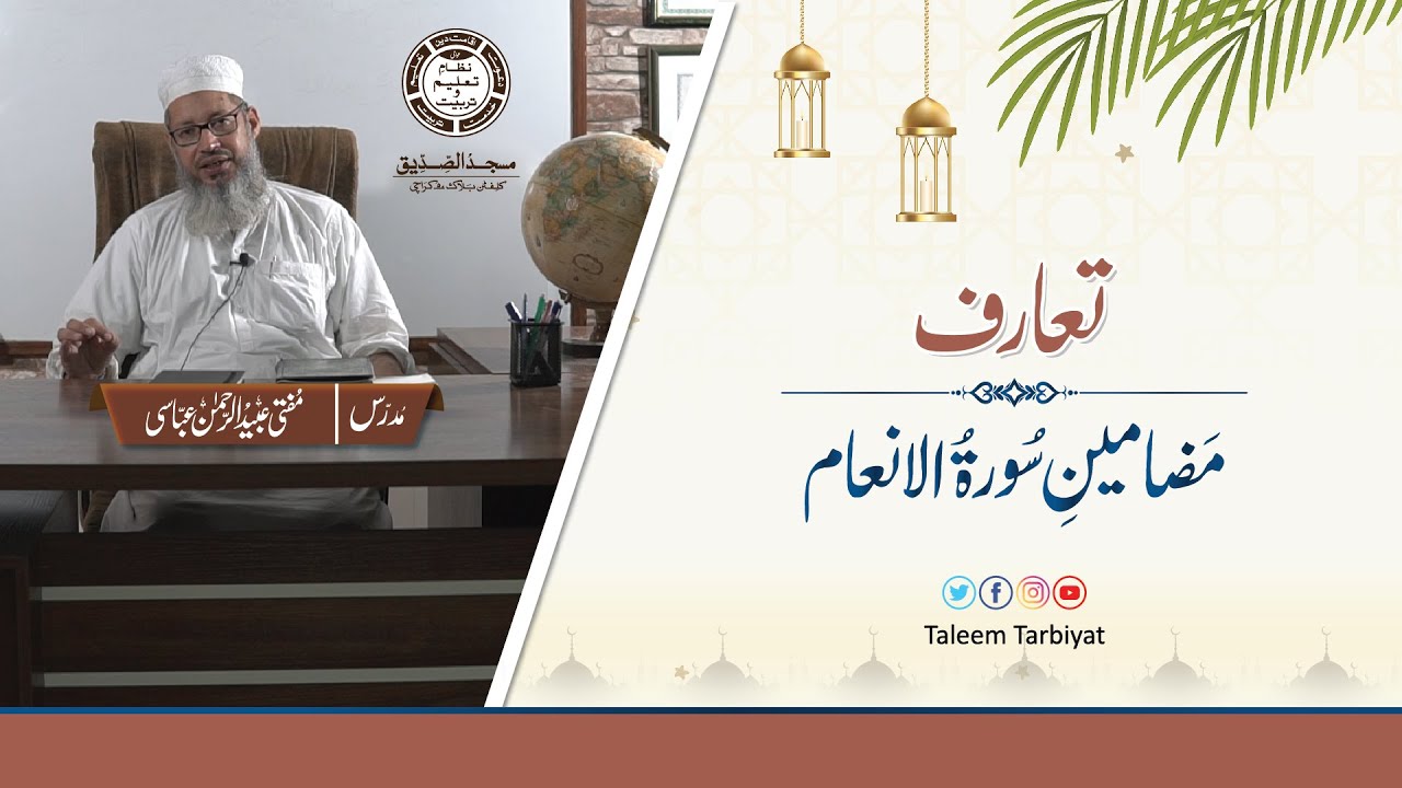 Khulasa Surah Anam | خلاصہ سورۃ الانعام | Ramadan 9 | Mufti Ubaid ur Rahman Abbasi