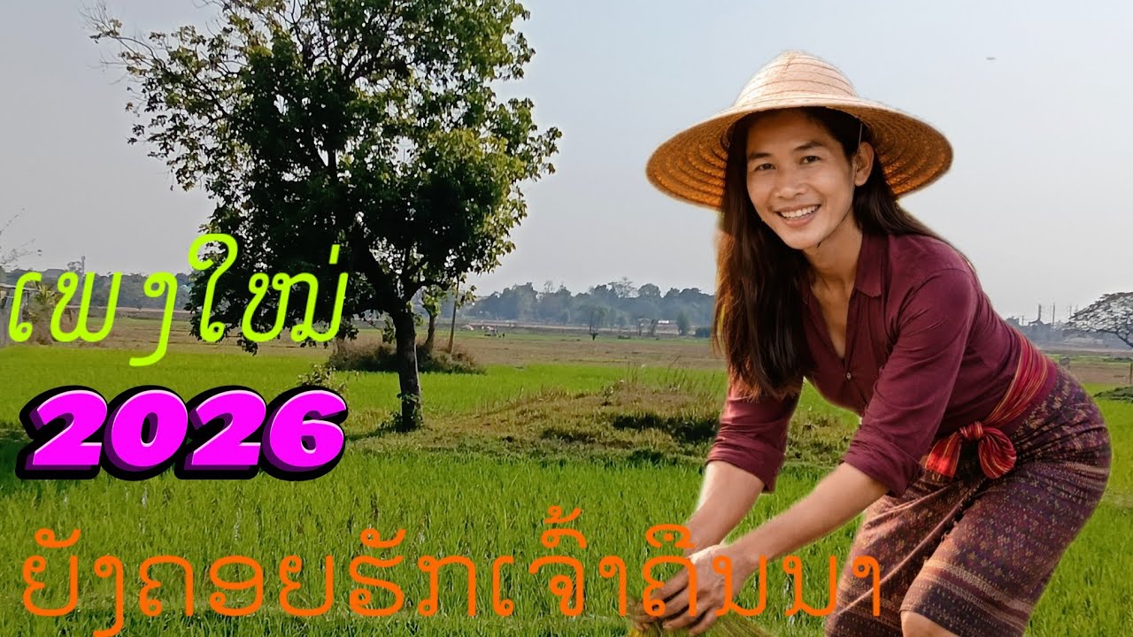 ເພງ.ຄອຍຮັກເຈົ້າຄືນນາ .คอยฮักเจ้าคืนนา