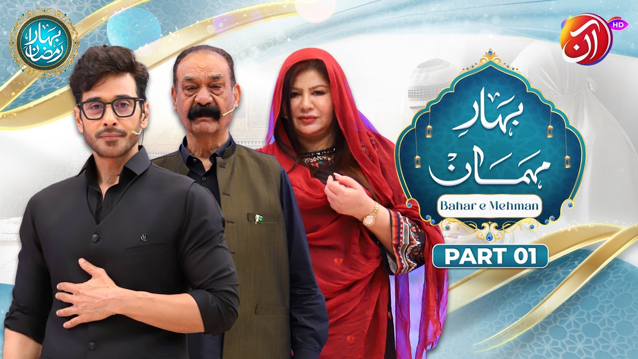Бахар-э-Мехман. Часть 1 | 21-й Рамадан | Фейсал Курайши | Аан ТВ