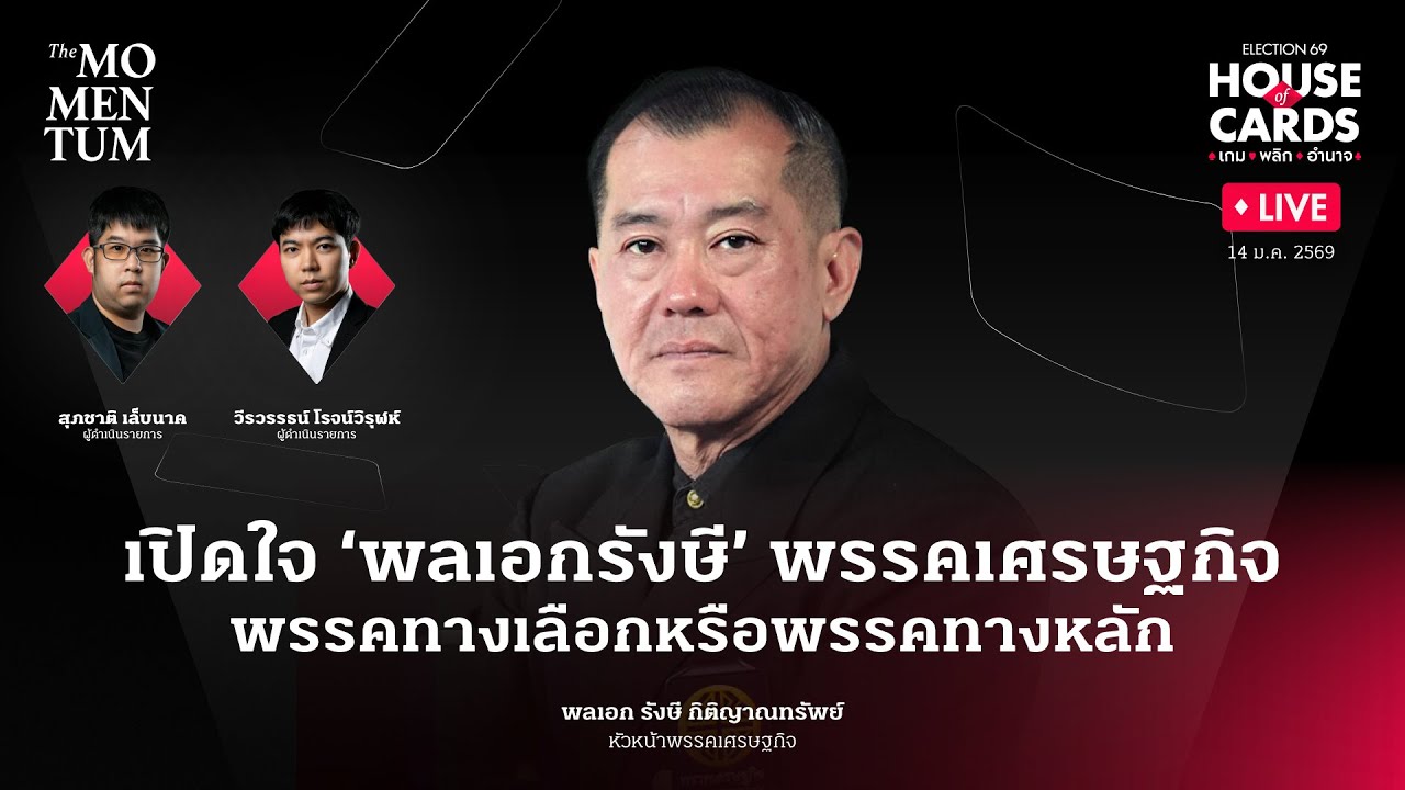 เปิดใจ ‘พลเอกรังษี’ พรรคเศรษฐกิจพรรคทางเลือกหรือพรรคทางหลัก