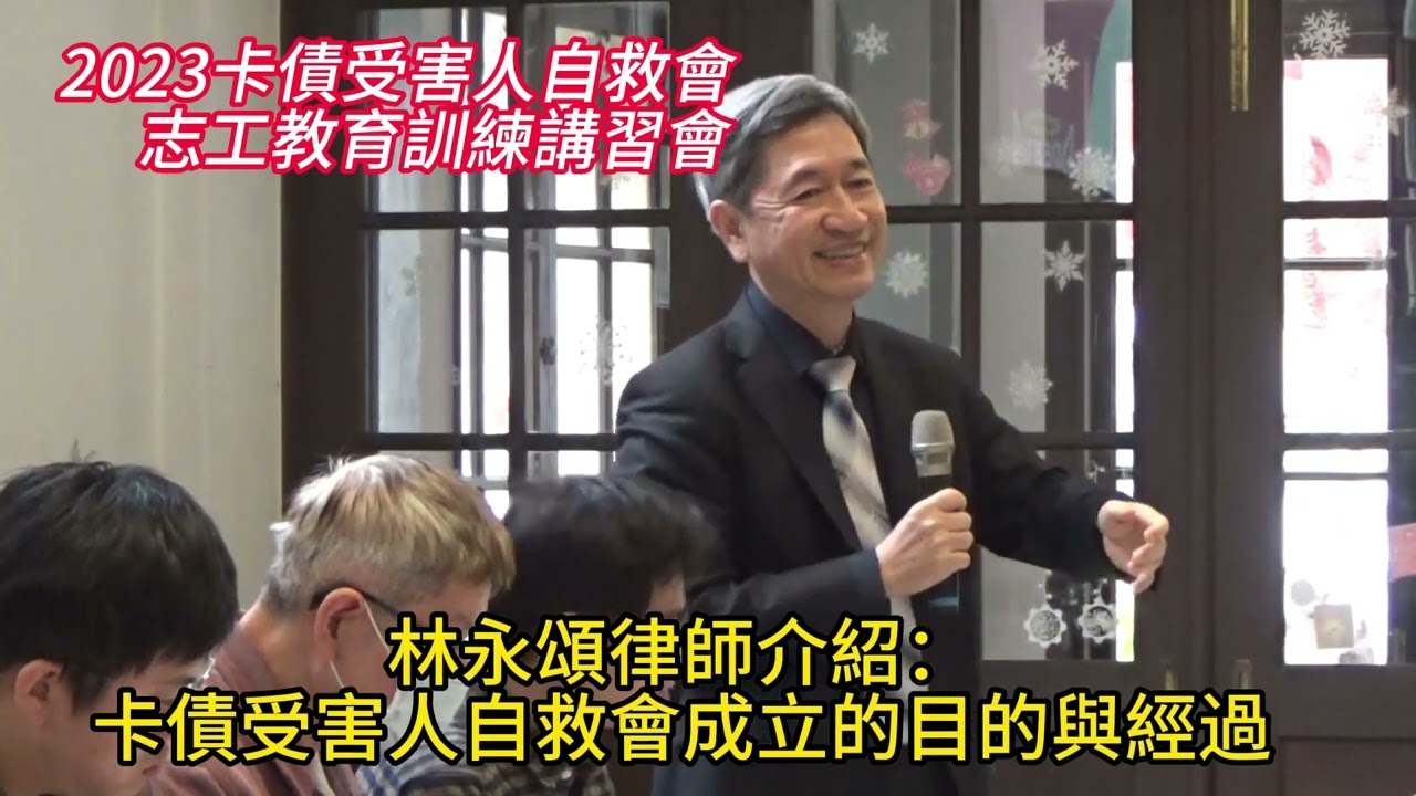 《自救會志工教育訓練》林永頌律師介紹卡債受害人自救會成立的目的與經過//2024-01-07