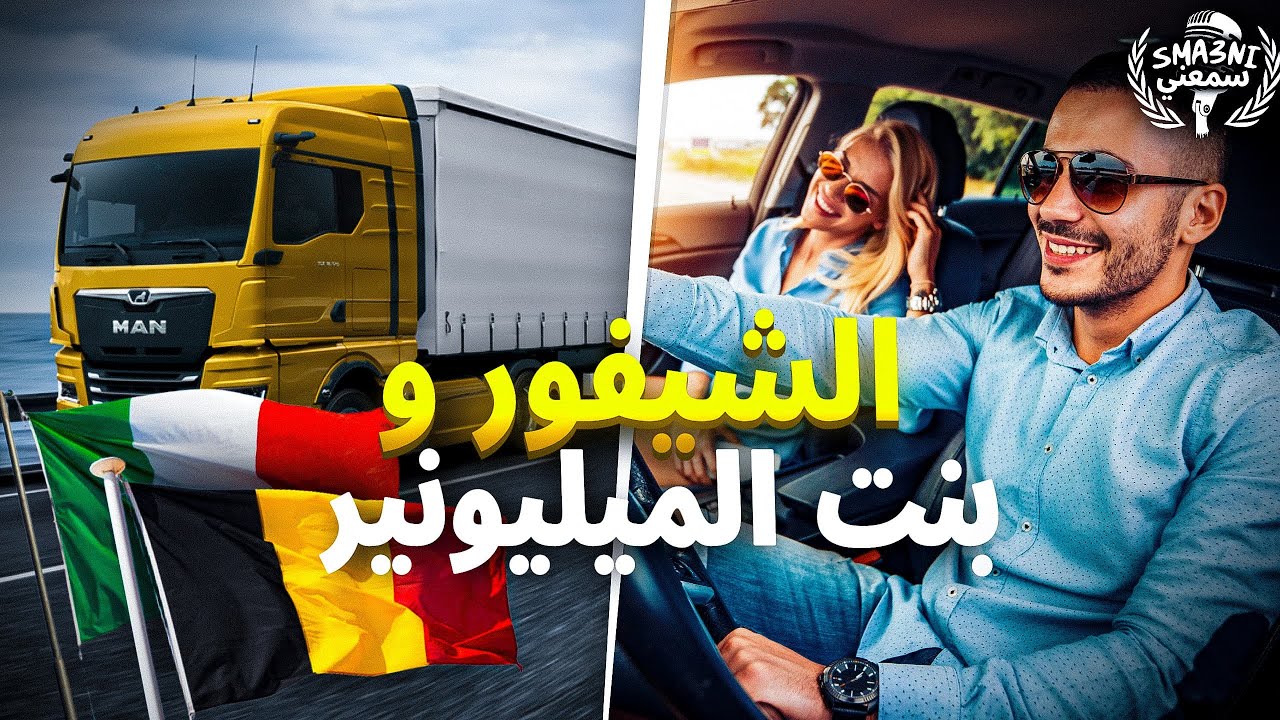 الشيفور و بنت الميليونير | قصة كاملة