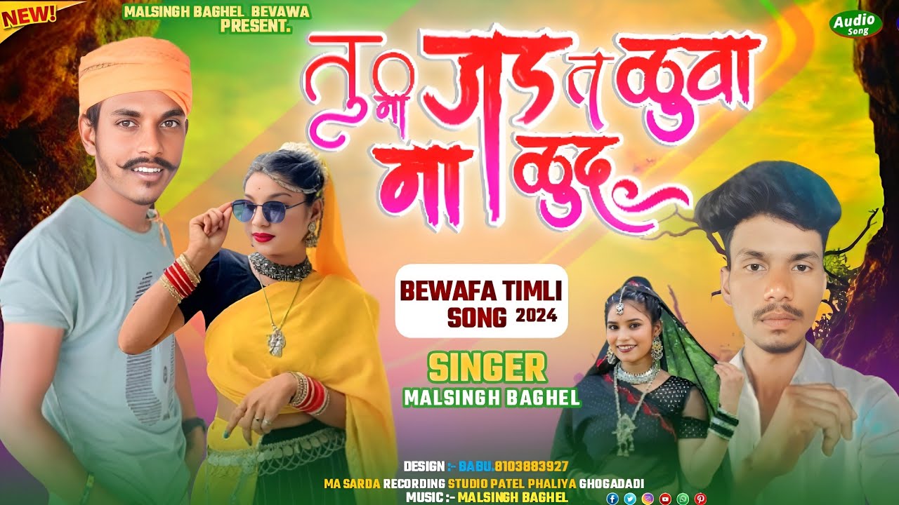 New Adivasi bewafa song 2024_malsingh baghel _ तुनी जड त कुवामा कुदु _tu ni jad t kuaa ma kudu timli