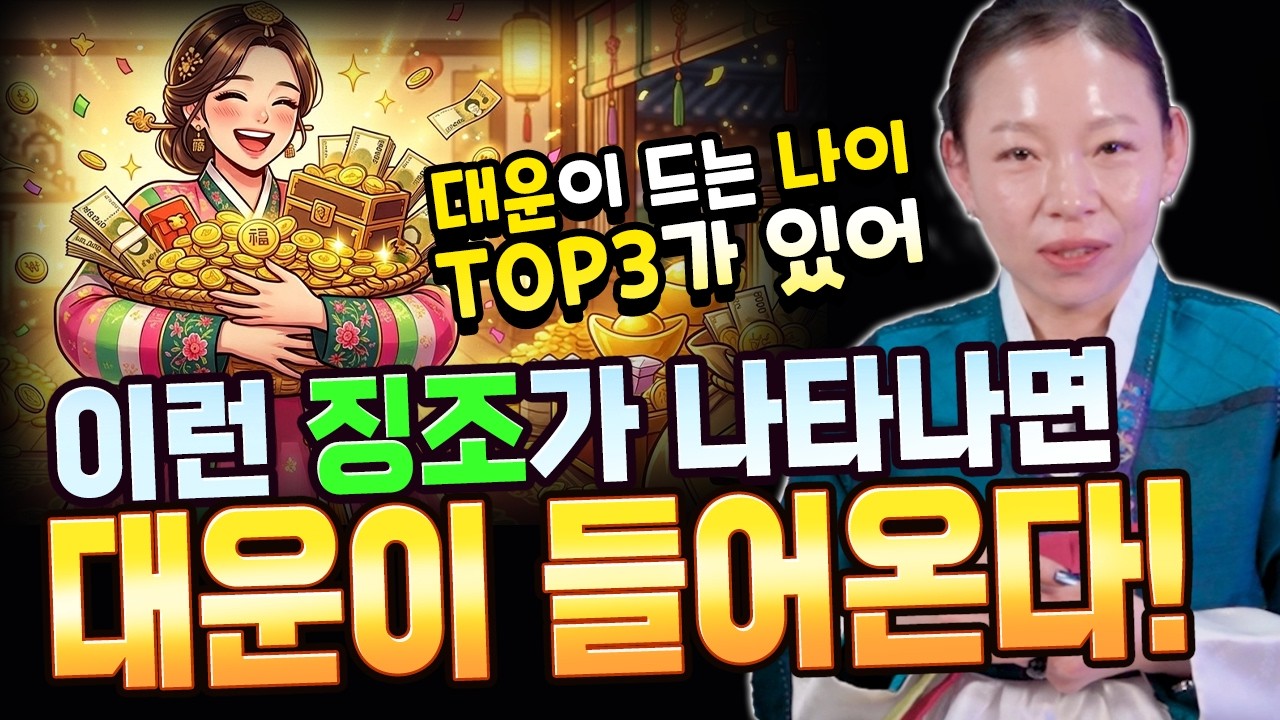 운의 흐름이 바뀌는 신호! 대운이 들어오기 전 반드시 나타나는 징조와 2026년 대박 나는 세가지 나이!  [성은신당]