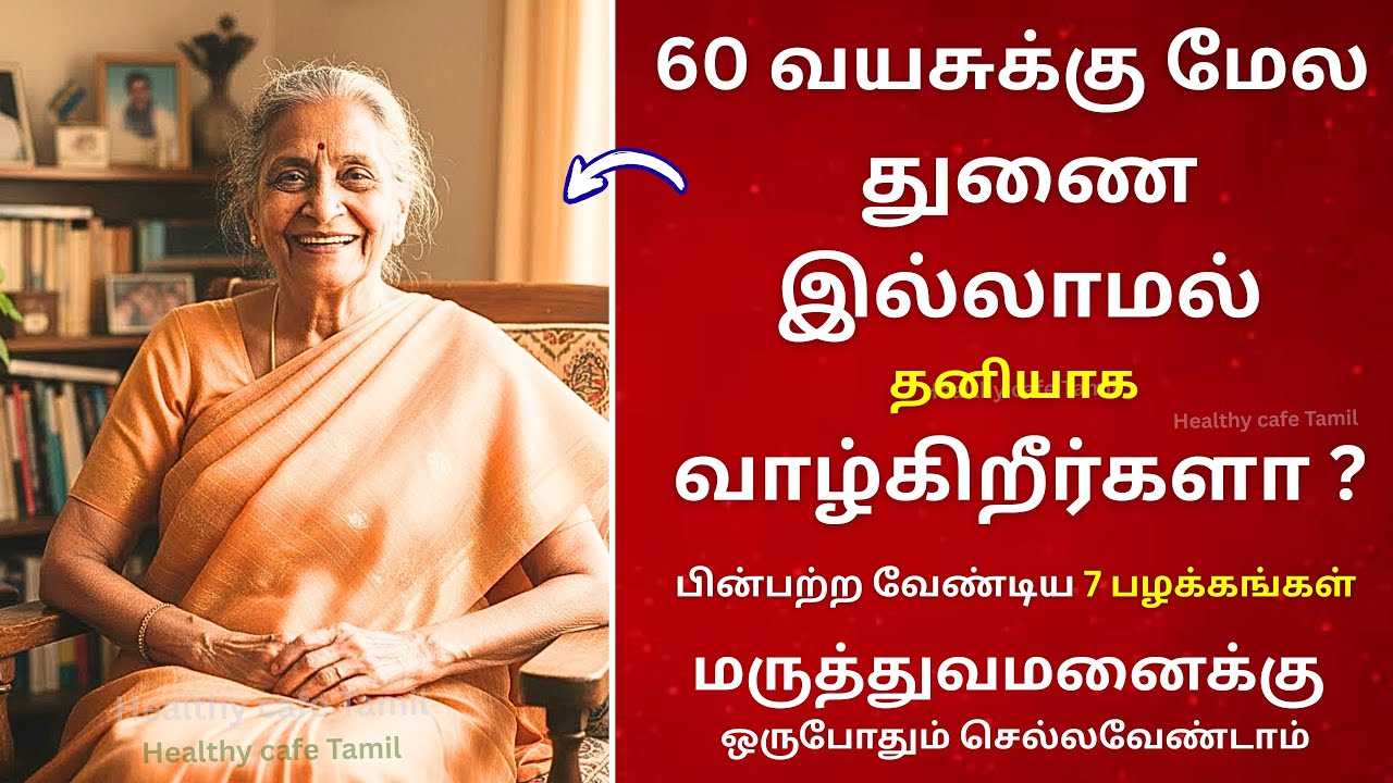 60 வயதிற்கு பிறகு தனியாக வாழ்கிறீர்களா? இந்த 7 பழக்கங்கள் மருத்துவமனைக்கு வரவிடாமல் தடுக்கும்!